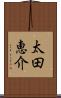 太田恵介 Scroll