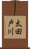 太田戸川 Scroll