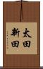 太田新田 Scroll
