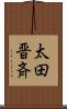 太田晋斉 Scroll
