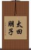 太田朋子 Scroll