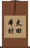 太田本村 Scroll