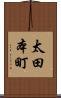 太田本町 Scroll