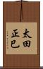 太田正巳 Scroll