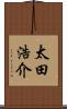 太田浩介 Scroll