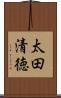 太田清徳 Scroll