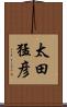 太田猛彦 Scroll