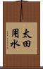 太田用水 Scroll