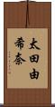 太田由希奈 Scroll