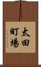 太田町場 Scroll