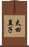 太田直子 Scroll