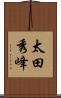 太田秀峰 Scroll