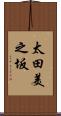 太田美之坂 Scroll