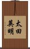 太田英明 Scroll