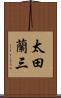 太田蘭三 Scroll