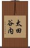 太田谷内 Scroll