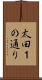 太田１の通り Scroll