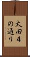 太田４の通り Scroll