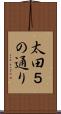 太田５の通り Scroll