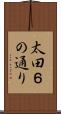 太田６の通り Scroll