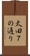 太田７の通り Scroll