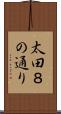 太田８の通り Scroll