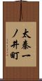 太秦一ノ井町 Scroll