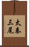 太秦三尾 Scroll