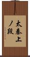 太秦上ノ段 Scroll