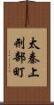 太秦上刑部町 Scroll
