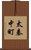太秦中町 Scroll