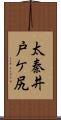 太秦井戸ケ尻 Scroll
