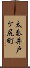 太秦井戸ケ尻町 Scroll