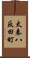 太秦八反田町 Scroll