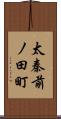 太秦前ノ田町 Scroll