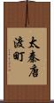 太秦唐渡町 Scroll
