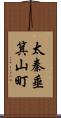 太秦垂箕山町 Scroll