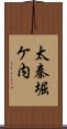 太秦堀ケ内 Scroll