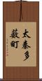 太秦多薮町 Scroll