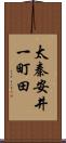 太秦安井一町田 Scroll