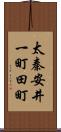 太秦安井一町田町 Scroll