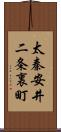 太秦安井二条裏町 Scroll