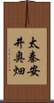 太秦安井奥畑 Scroll