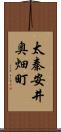 太秦安井奥畑町 Scroll