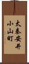 太秦安井小山町 Scroll