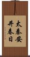 太秦安井春日 Scroll