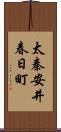 太秦安井春日町 Scroll