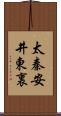 太秦安井東裏 Scroll