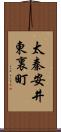 太秦安井東裏町 Scroll