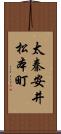 太秦安井松本町 Scroll